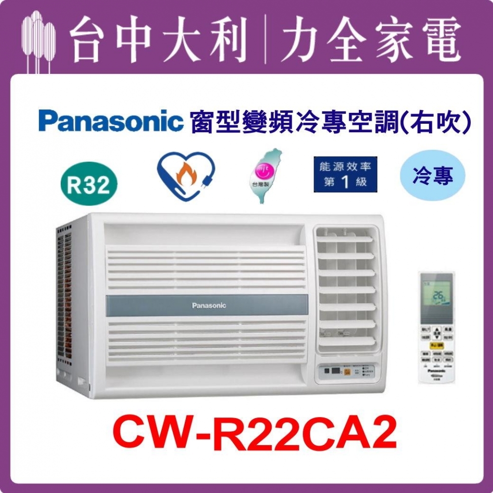 【台中大利】【國際冷氣】R32 窗型單冷右吹【CW-R22CA2】來電優惠