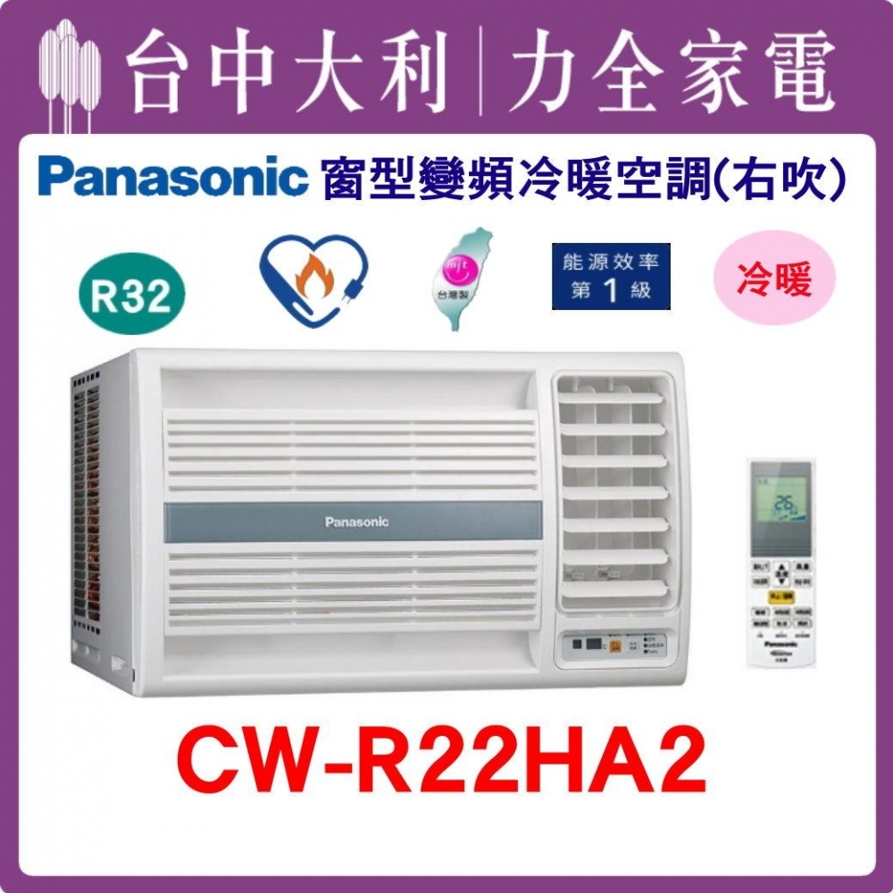 【台中大利】【國際冷氣】R32 窗型冷暖右吹【CW-R22HA2】來電優惠