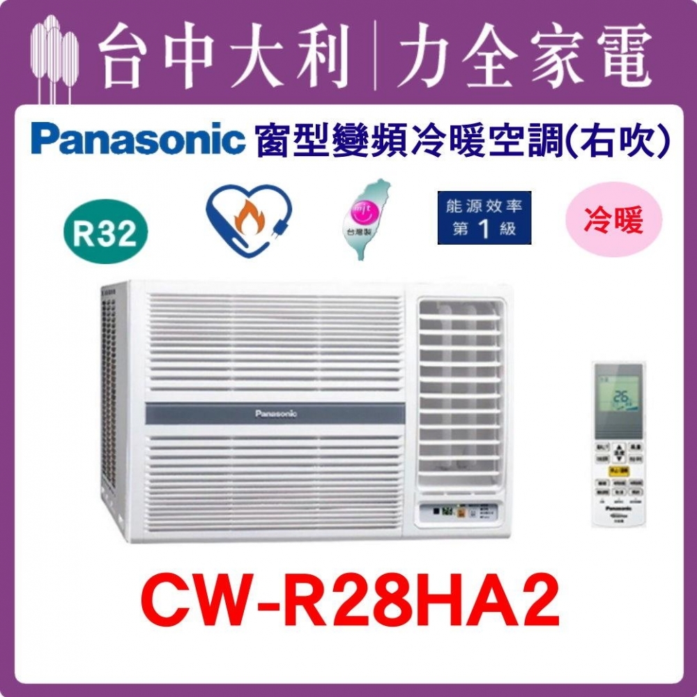 【台中大利】【國際冷氣】R32 窗型冷暖右吹【CW-R28HA2】來電優惠