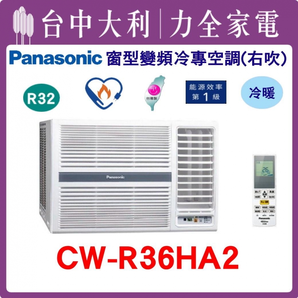 【台中大利】【國際冷氣】R32 窗型冷暖右吹【CW-R36HA2】來電優惠