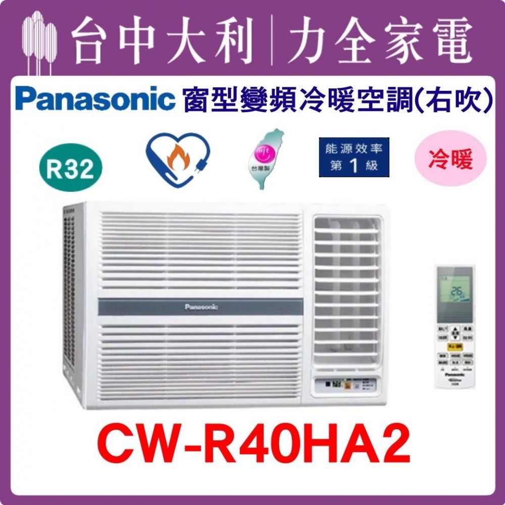 【台中大利】【國際冷氣】R32 窗型冷暖右吹【CW-R40HA2】來電優惠