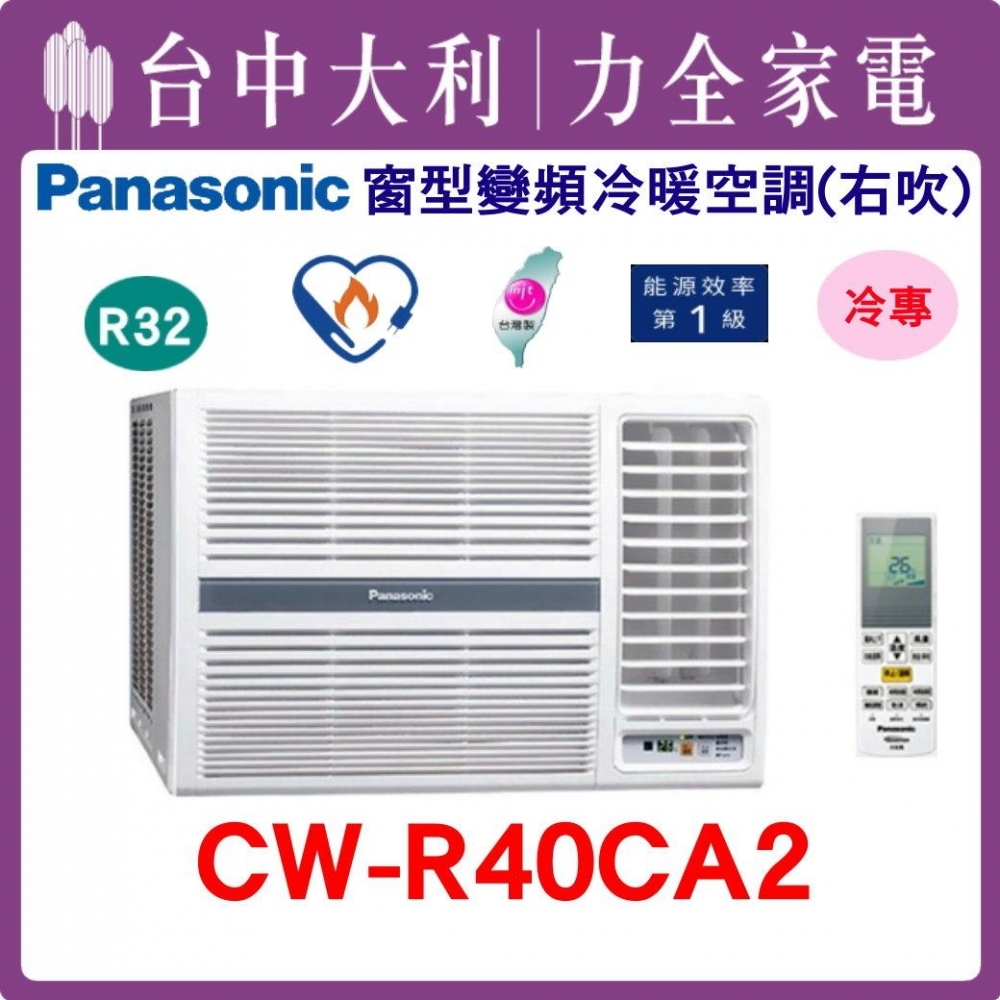 【台中大利】【國際冷氣】R32 窗型單冷右吹【CW-R40CA2】來電優惠