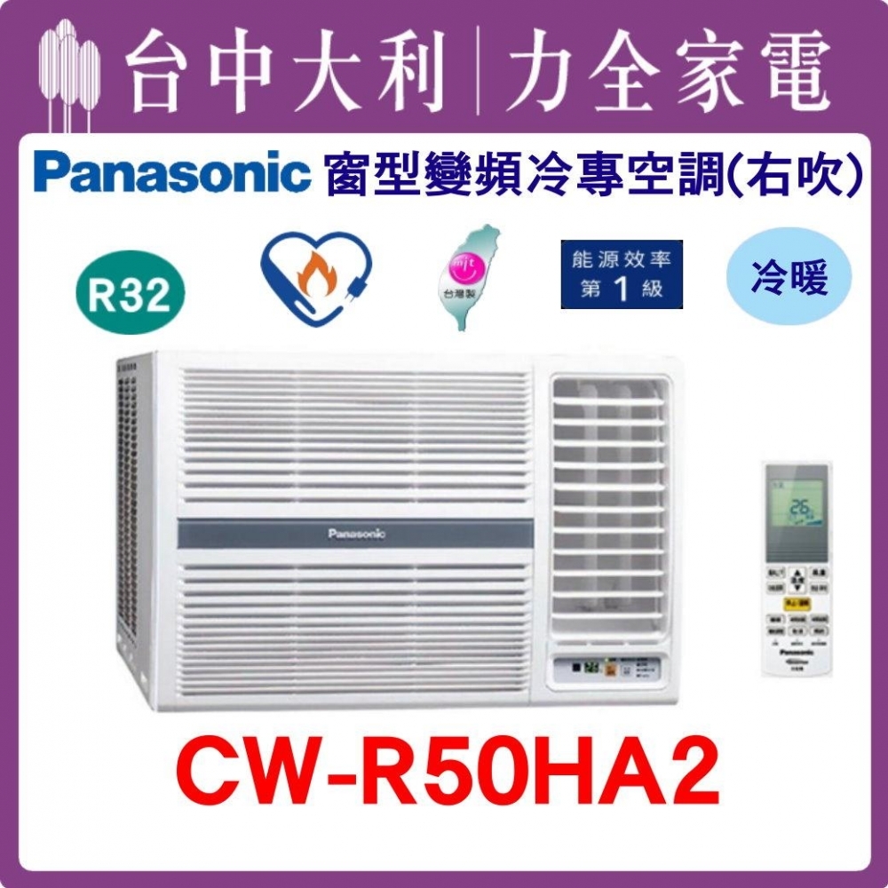 【台中大利】【國際冷氣】R32 窗型冷暖右吹【CW-R50HA2】來電優惠