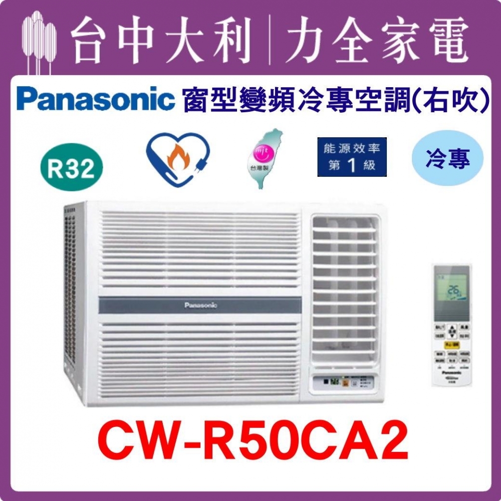 【台中大利】【國際冷氣】R32 窗型單冷右吹【CW-R50CA2】來電優惠