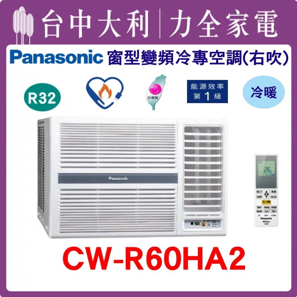 【台中大利】【國際冷氣】R32 窗型冷暖右吹【CW-R60HA2】來電優惠