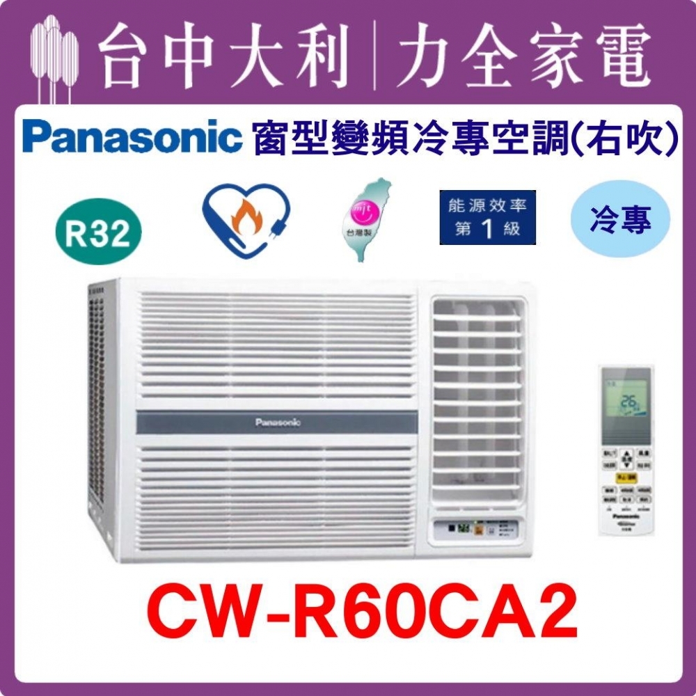 【台中大利】【國際冷氣】R32 窗型單冷右吹【CW-R60CA2】來電優惠