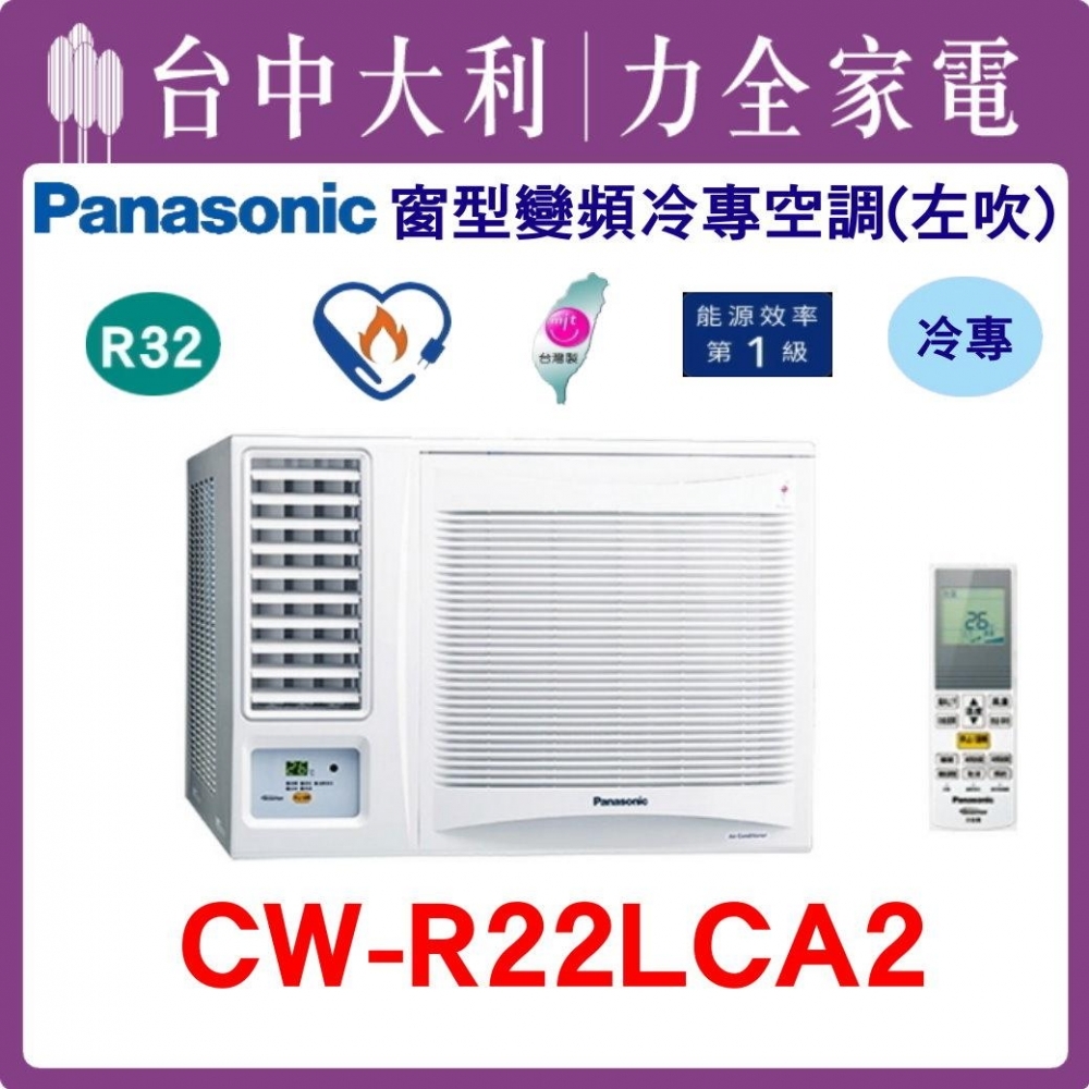 【台中大利】【國際冷氣】R32 窗型單冷左吹【CW-R22LCA2】來電優惠