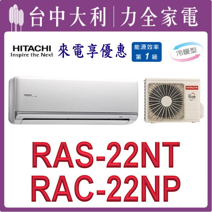 【台中大利】【日立冷氣】R32 分離式冷暖【RAC-22NP/RAS-22NT】來電優惠