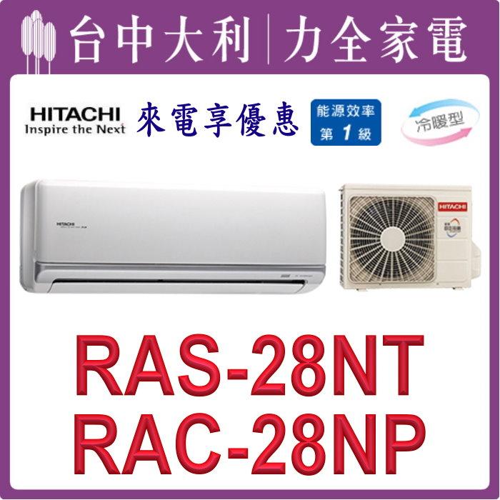 【台中大利】【日立冷氣】R32 分離式冷暖【RAC-28NP/RAS-28NT】來電優惠