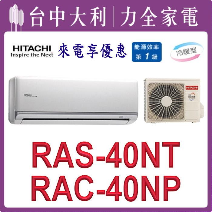 【台中大利】【日立冷氣】R32 分離式冷暖【RAC-40NP/RAS-40NT】來電優惠