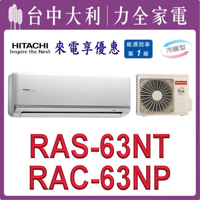 【台中大利】【日立冷氣】R32 分離式冷暖【RAC-63NP/RAS-63NT】來電優惠