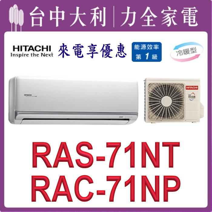 【台中大利】【日立冷氣】R32 分離式冷暖【RAC-71NP/RAS-71NT】來電優惠