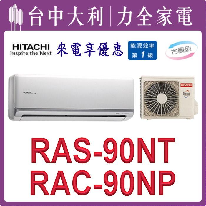 【台中大利】【日立冷氣】R32 分離式冷暖【RAC-90NP/RAS-90NT】來電優惠