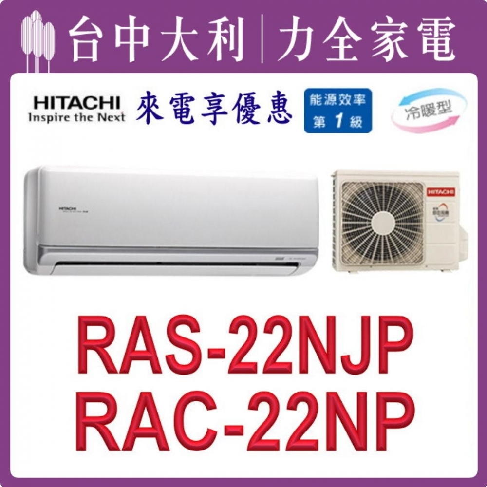 【台中大利】【日立冷氣】R32 分離式冷暖【RAC-22NP/RAS-22NJP】來電優惠