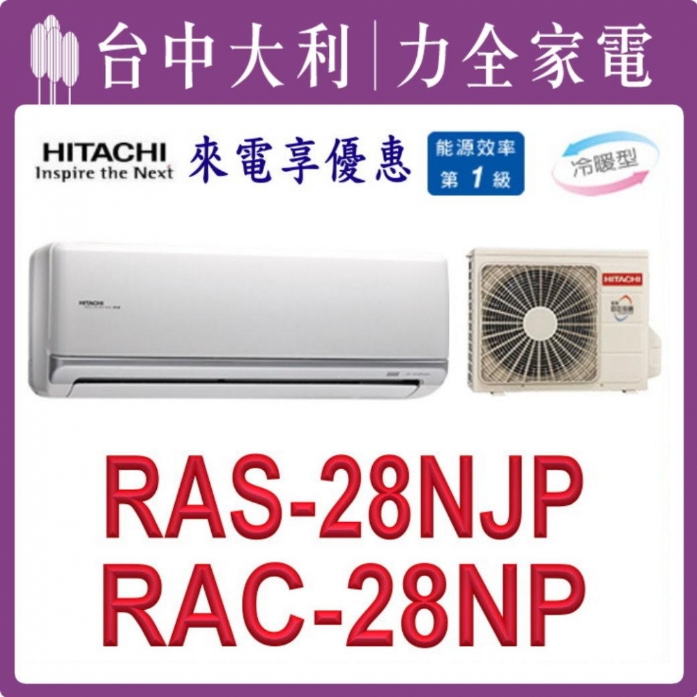 【台中大利】【日立冷氣】R32 分離式冷暖【RAC-28NP/RAS-28NJP】來電優惠