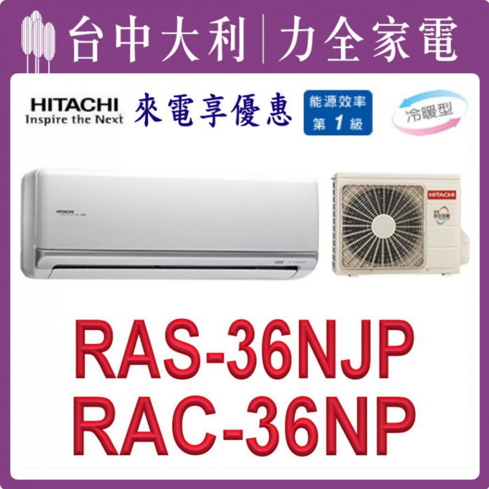 【台中大利】【日立冷氣】R32 分離式冷暖【RAC-36NP/RAS-36NJP】來電優惠