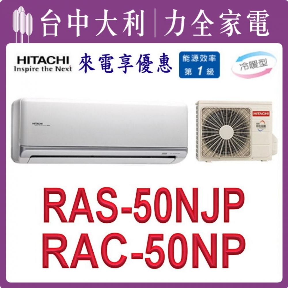 【台中大利】【日立冷氣】R32 分離式冷暖【RAC-50NP/RAS-50NJP】來電優惠