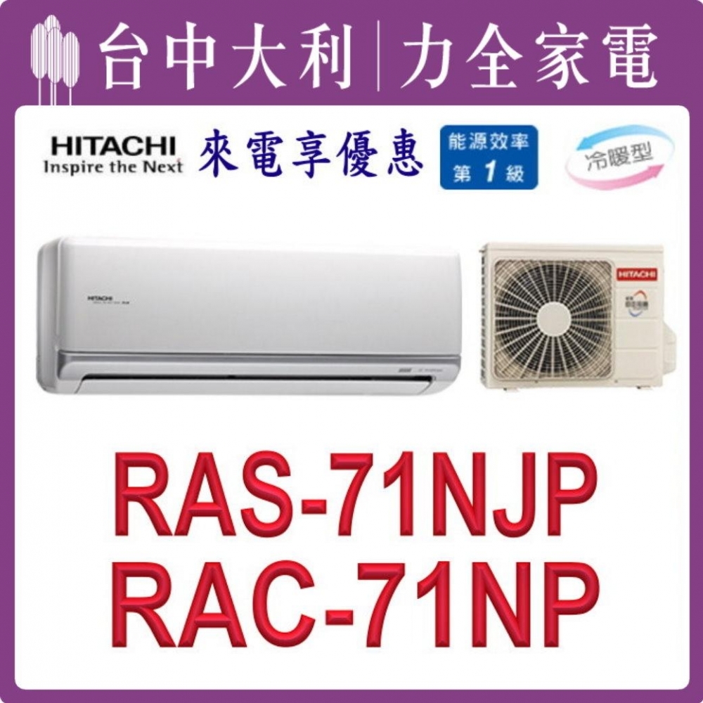 【台中大利】【日立冷氣】R32 分離式冷暖【RAC-71NP/RAS-71NJP】來電優惠