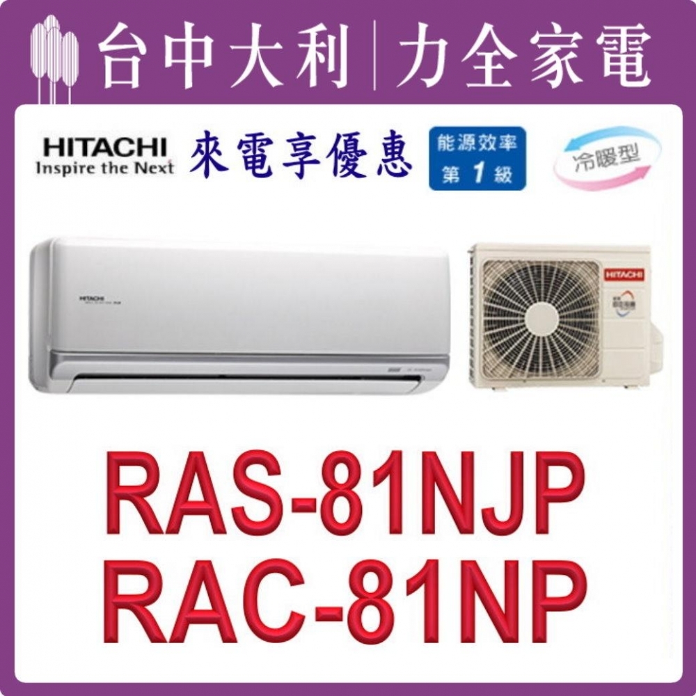 【台中大利】【日立冷氣】R32 分離式冷暖【RAC-81NP/RAS-81NJP】來電優惠