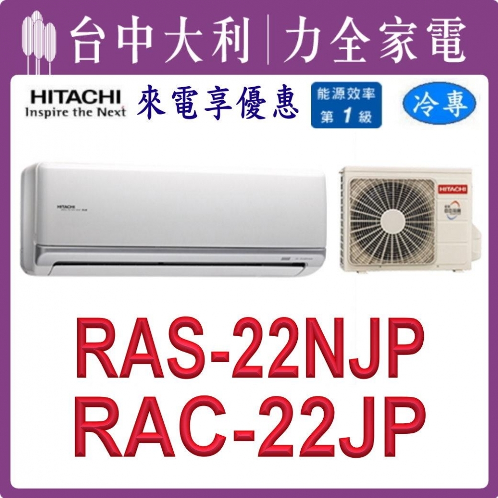 【台中大利】【日立冷氣】R32 分離式單冷【RAC-22JP/RAS-22NJP】來電優惠