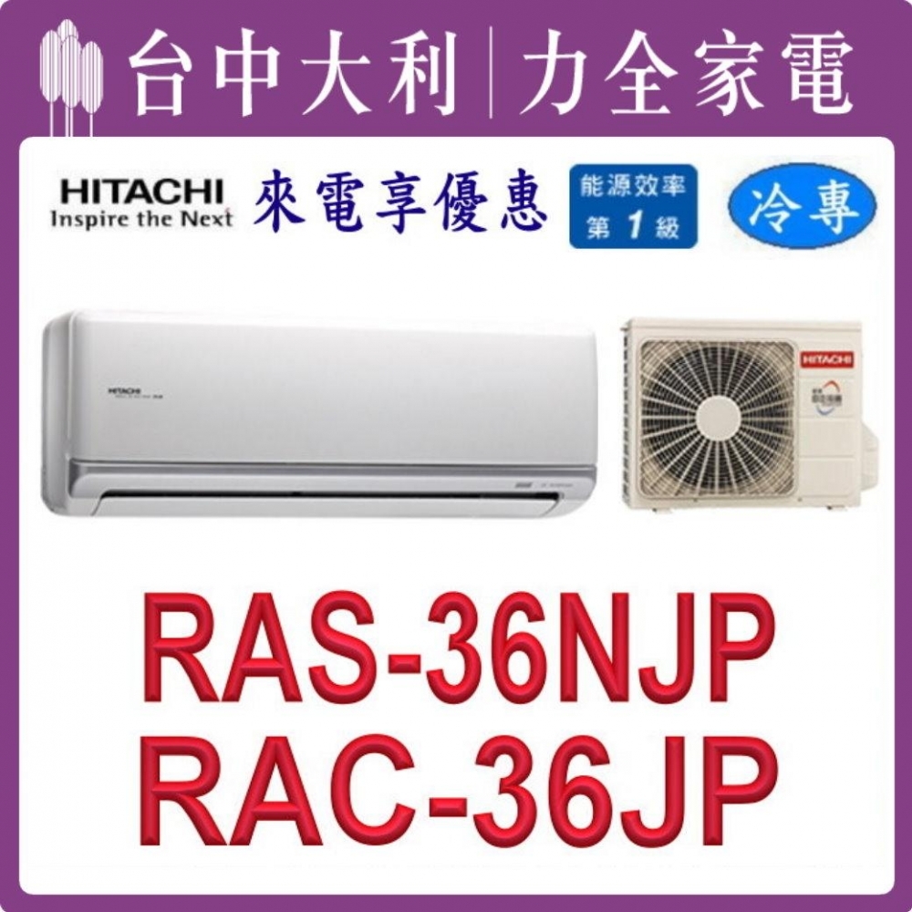 【台中大利】【日立冷氣】R32 分離式單冷【RAC-36JP/RAS-36NJP】來電優惠