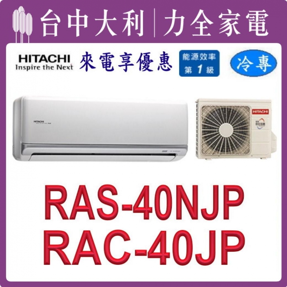 【台中大利】【日立冷氣】R32 分離式單冷【RAC-40JP/RAS-40NJP】來電優惠