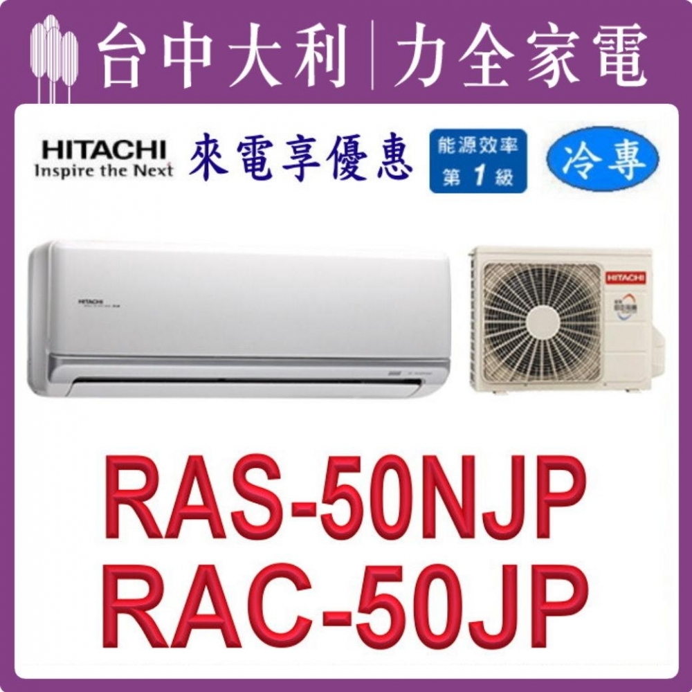 【台中大利】【日立冷氣】R32 分離式單冷【RAC-50JP/RAS-50NJP】來電優惠