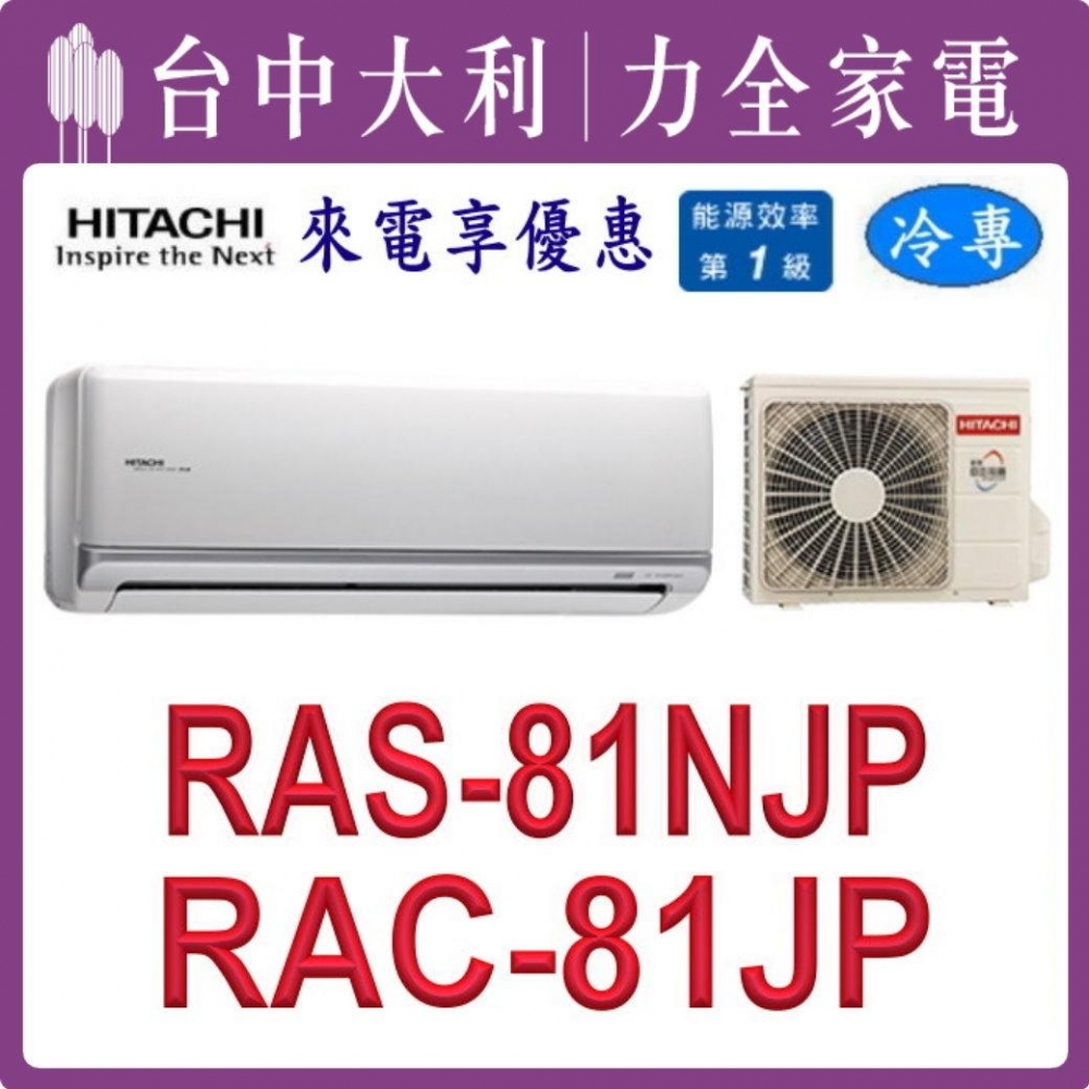 【台中大利】【日立冷氣】R32 分離式單冷【RAC-81JP/RAS-81NJP】來電優惠