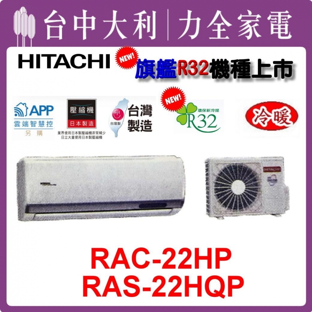 【台中大利】【日立冷氣】R32 分離式冷暖【RAC-22HP/RAS-22HQP】來電優惠