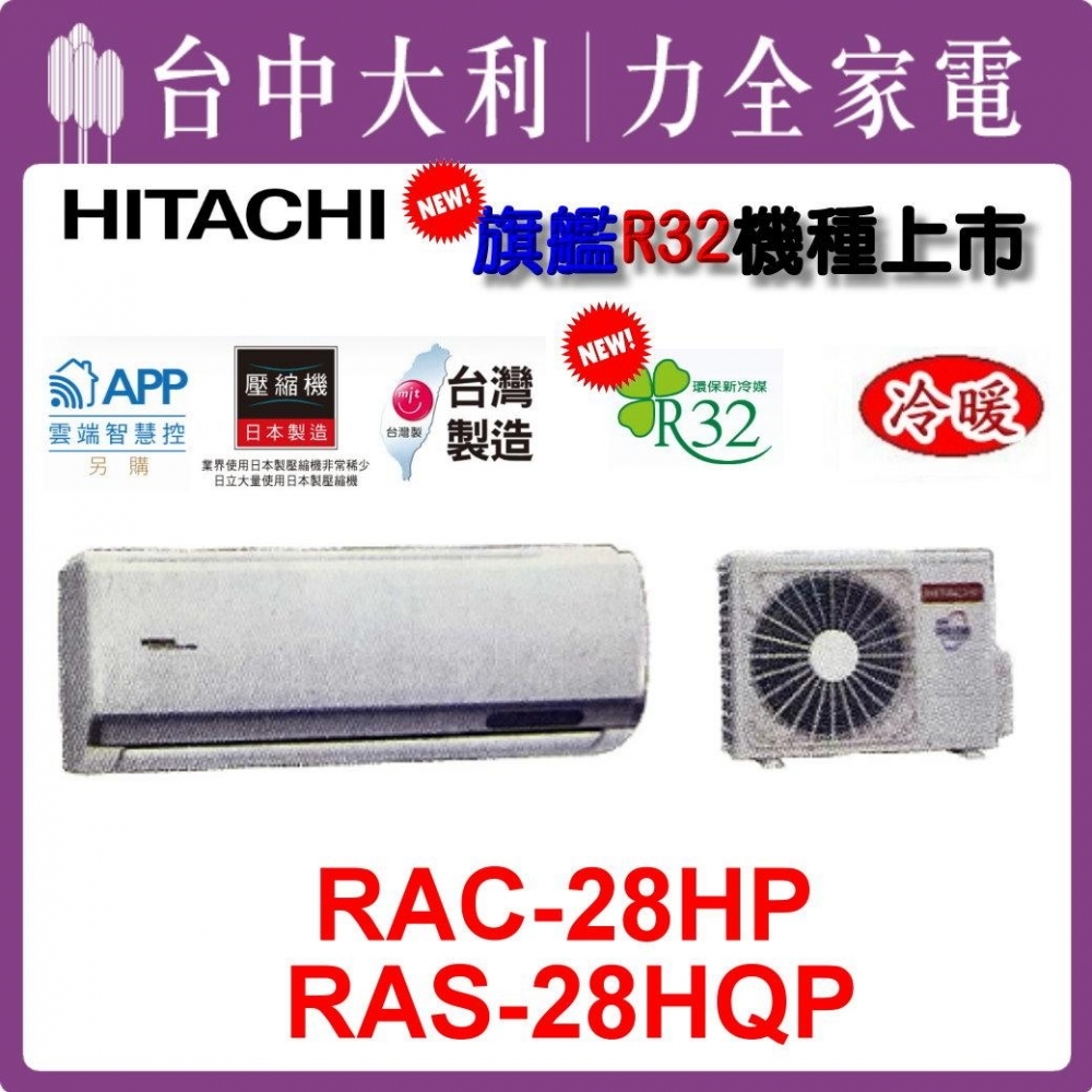 【台中大利】【日立冷氣】R32 分離式冷暖【RAC-28HP/RAS-28HQP】來電優惠