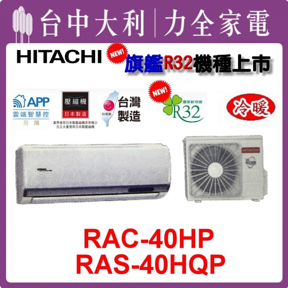 【台中大利】【日立冷氣】R32 分離式冷暖【RAC-40HP/RAS-40HQP】來電優惠