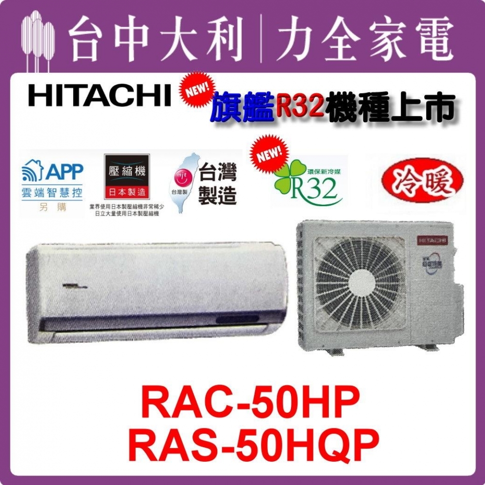 【台中大利】【日立冷氣】R32 分離式冷暖【RAC-50HP/RAS-50HQP】來電優惠