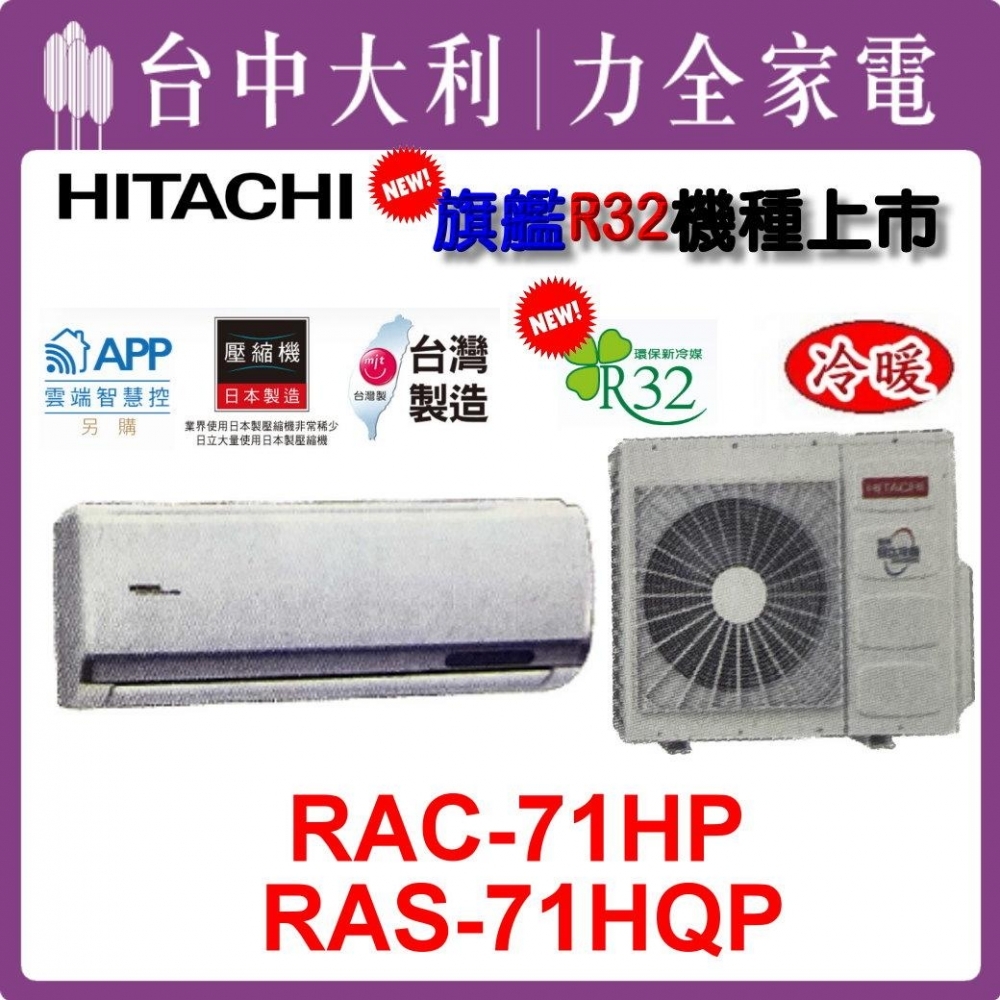 【台中大利】【日立冷氣】R32 分離式冷暖【RAC-71HP/RAS-71HQP】來電優惠