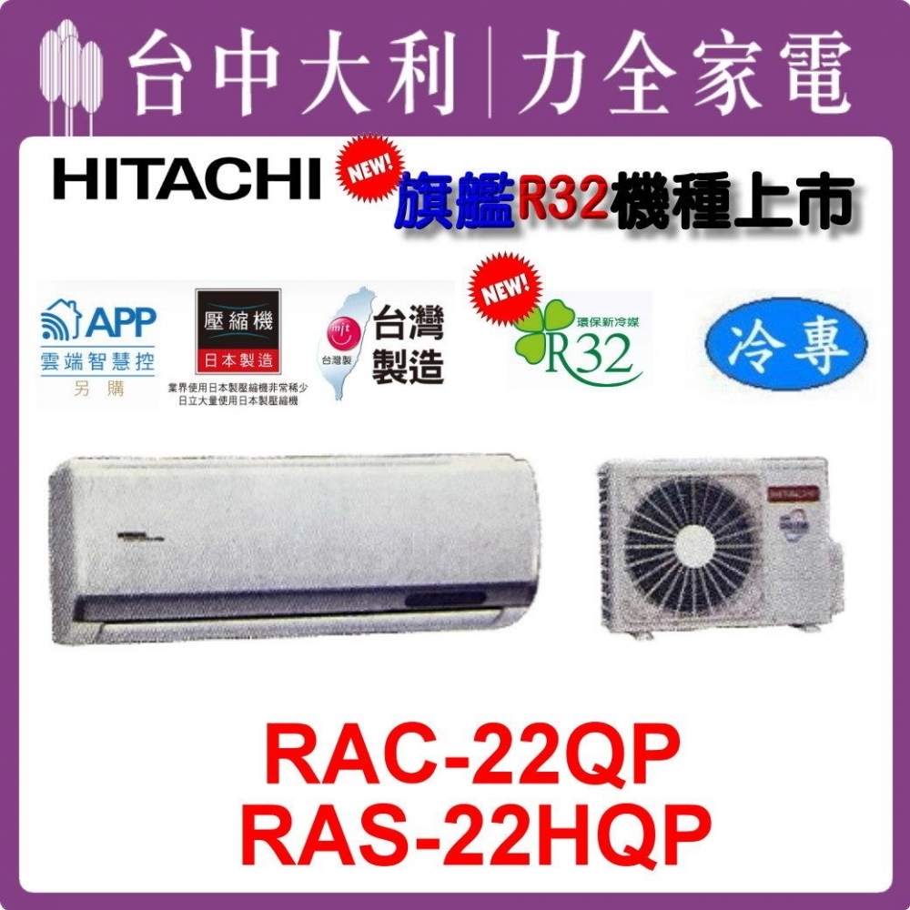 【台中大利】【日立冷氣】R32 分離式單冷【RAC-22QP/RAS-22HQP】來電優惠