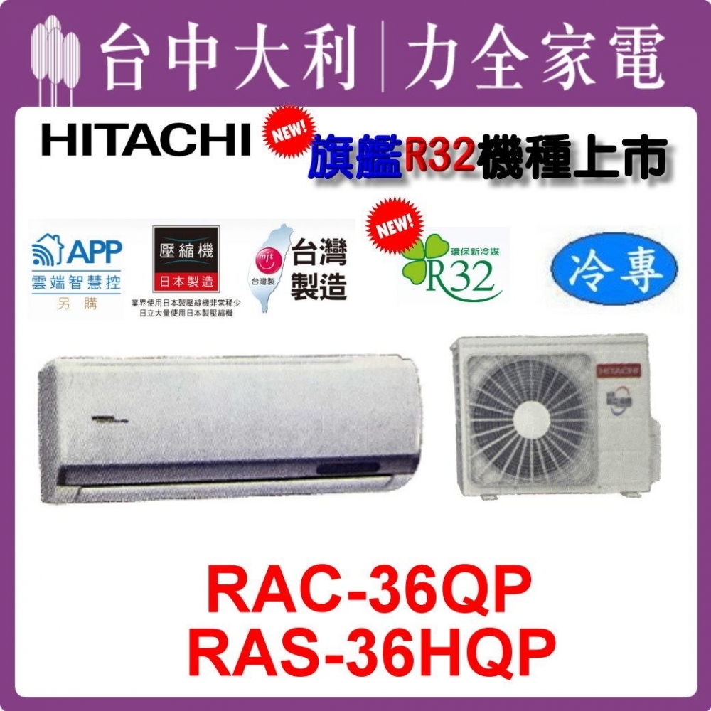 【台中大利】【日立冷氣】R32 分離式單冷【RAC-36QP/RAS-36HQP】來電優惠