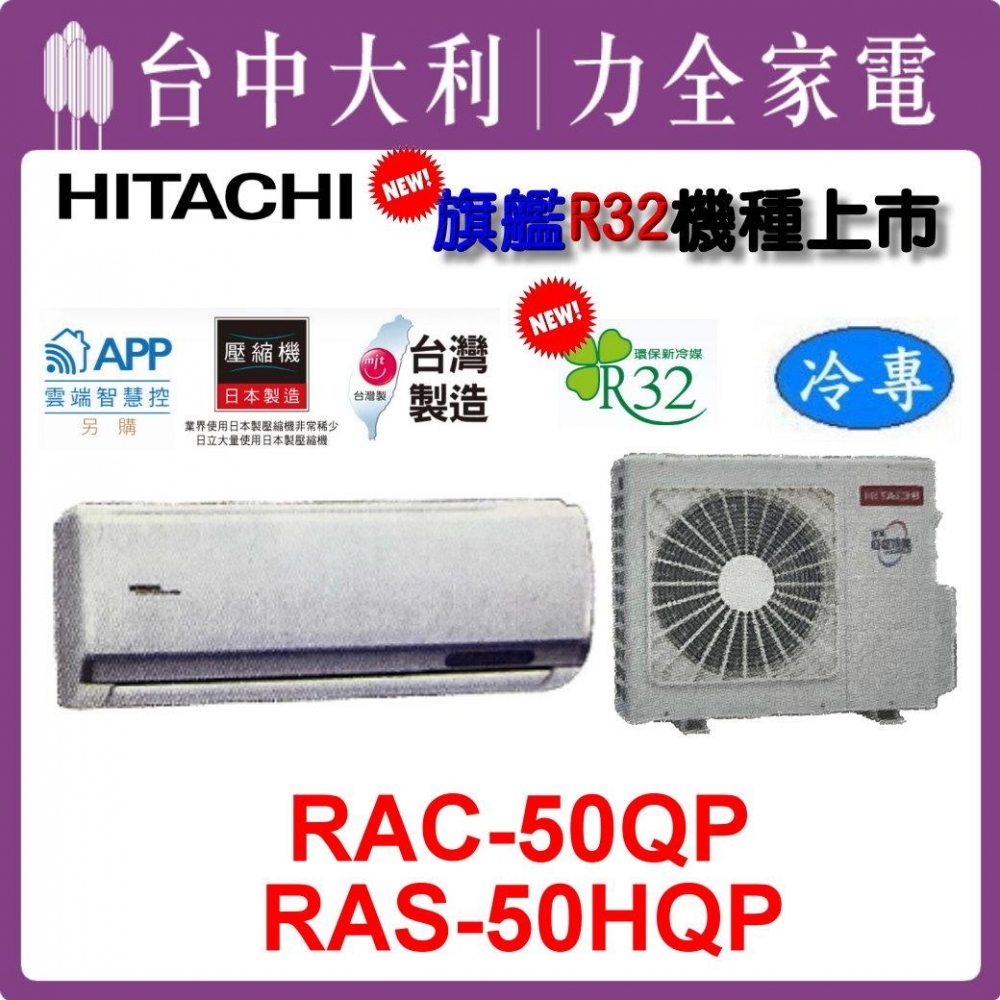 【台中大利】【日立冷氣】R32 分離式單冷【RAC-50QP/RAS-50HQP】來電優惠