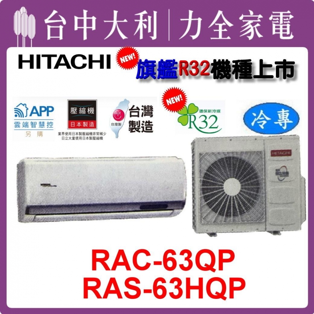 【台中大利】【日立冷氣】R32 分離式單冷【RAC-63QP/RAS-63HQP】來電優惠