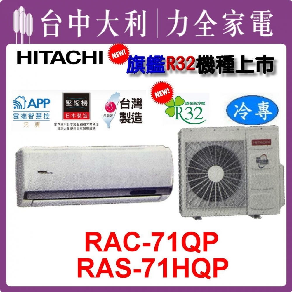 【台中大利】【日立冷氣】R32 分離式單冷【RAC-71QP/RAS-71HQP】來電優惠