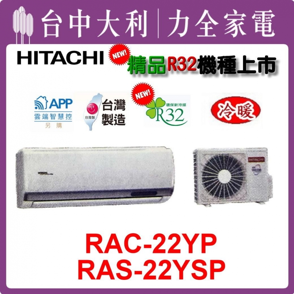 【台中大利】【日立冷氣】R32 分離式冷暖【RAC-22YP/RAS-22YSP】來電優惠