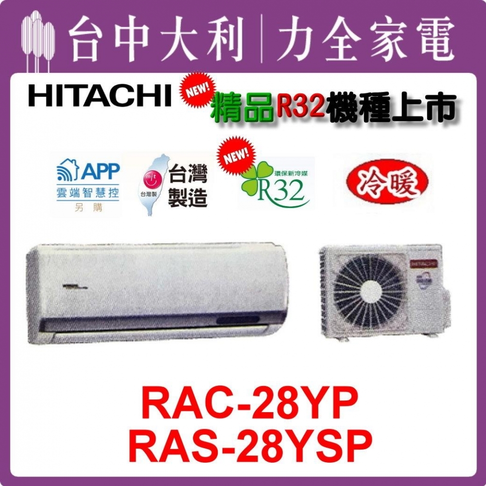 【台中大利】【日立冷氣】R32 分離式冷暖【RAC-28YP/RAS-28YSP】來電優惠