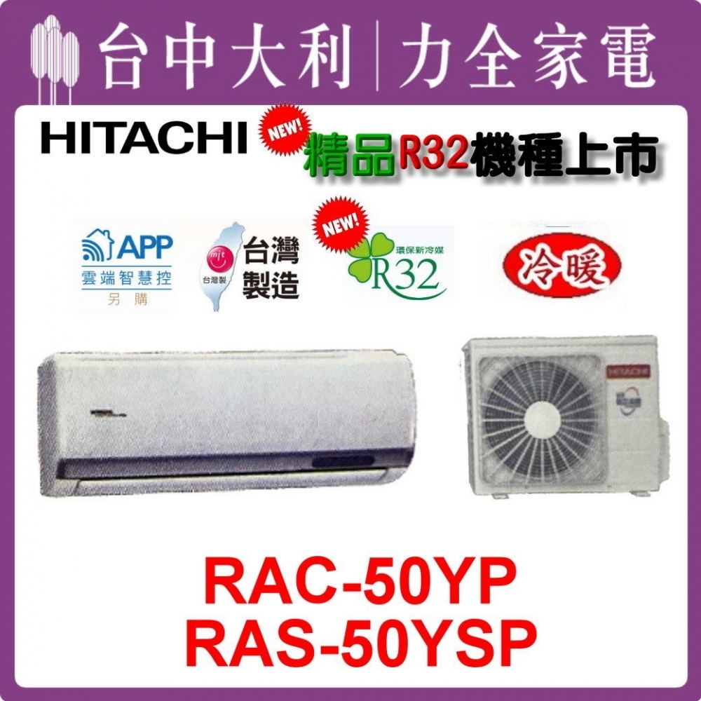 【台中大利】【日立冷氣】R32 分離式冷暖【RAC-50YP/RAS-50YSP】來電優惠