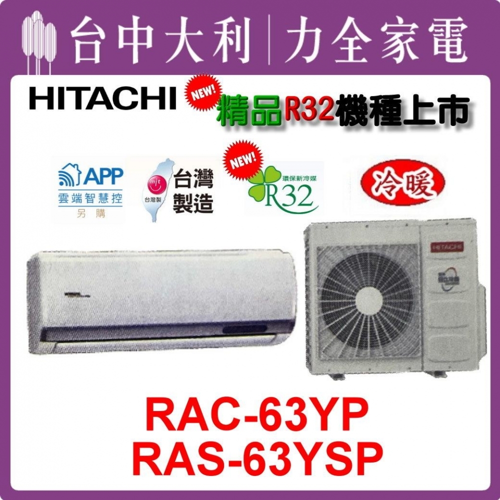 【台中大利】【日立冷氣】R32 分離式冷暖【RAC-63YP/RAS-63YSP】來電優惠