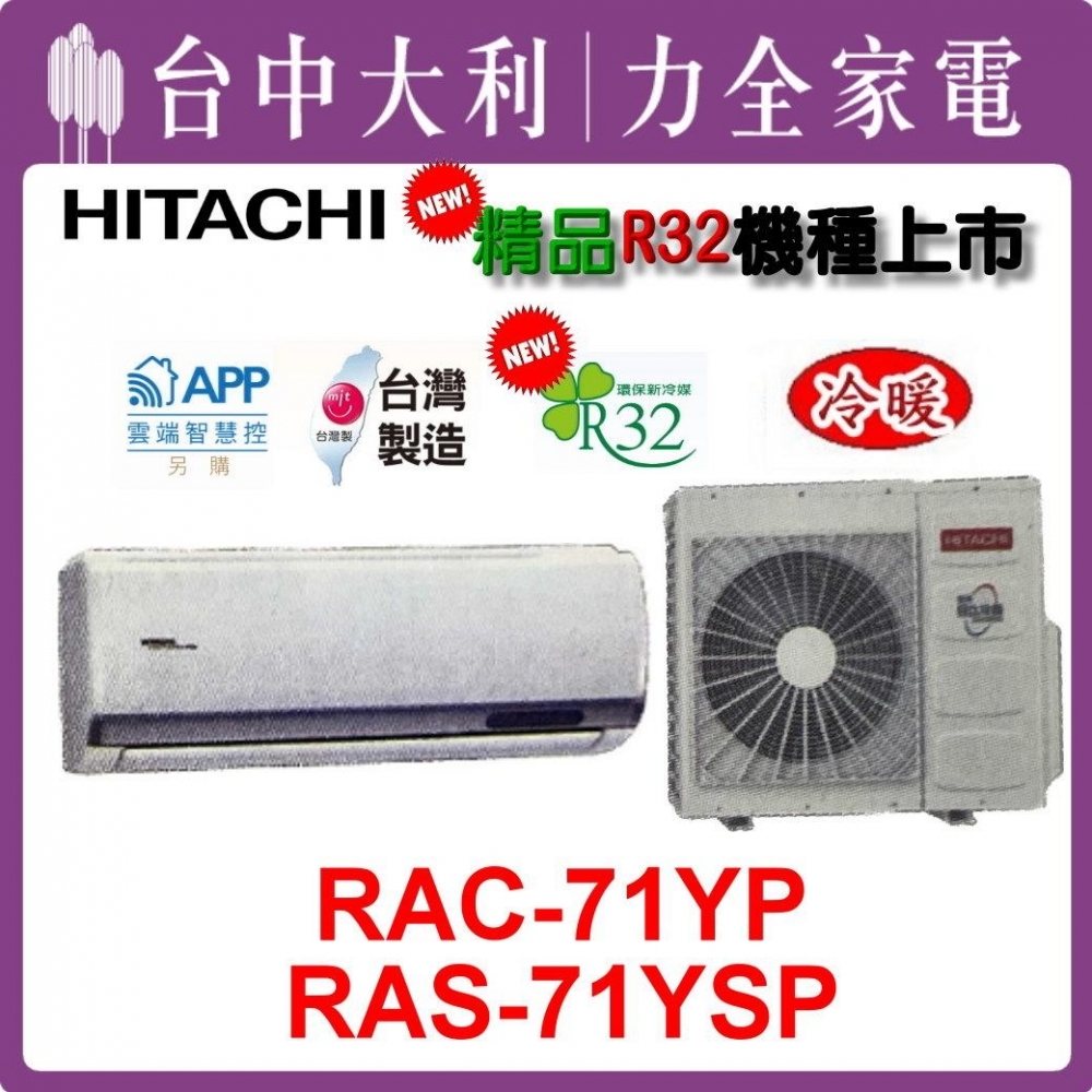 【台中大利】【日立冷氣】R32 分離式冷暖【RAC-71YP/RAS-71YSP】來電優惠