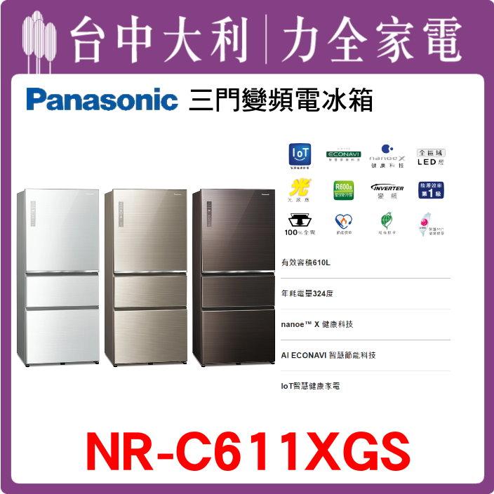  【台中大利】【國際家電】玻璃3門電冰箱【NR-C611XGS】