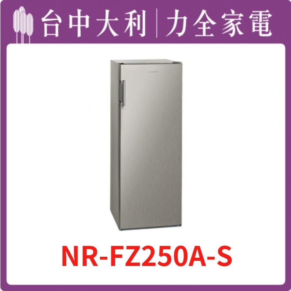  【台中大利】【國際家電】冷凍櫃【NR-FZ250A-S】