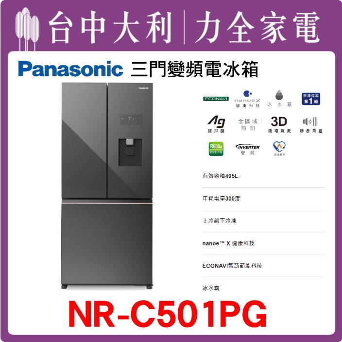  【台中大利】【國際家電】玻璃3門電冰箱【NR-C501PG】