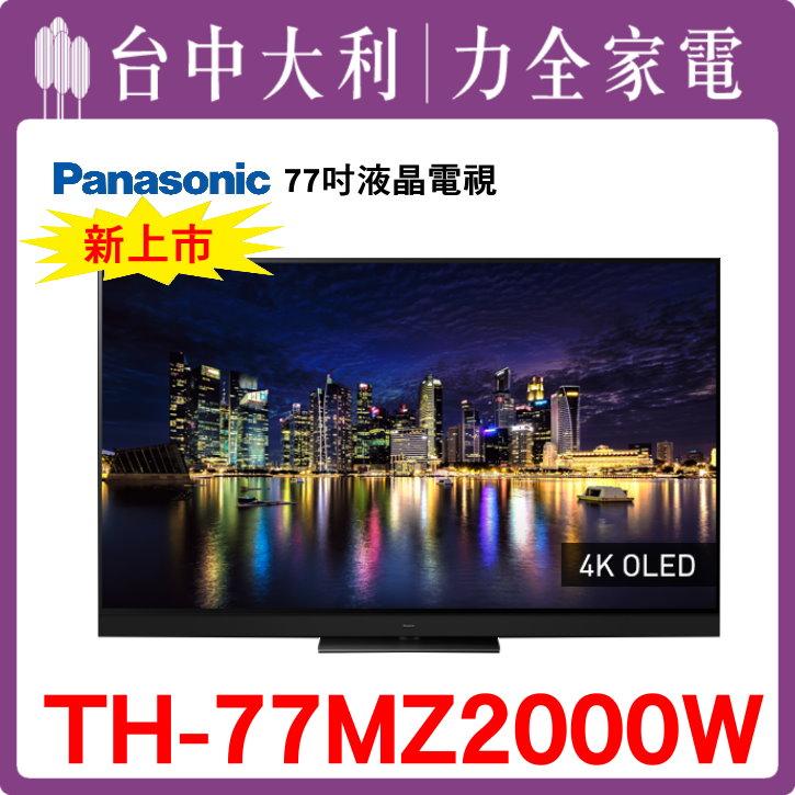  【台中大利】【國際家電】77 英吋OLED 4K HDR智慧顯示器【TH-77MZ2000W】