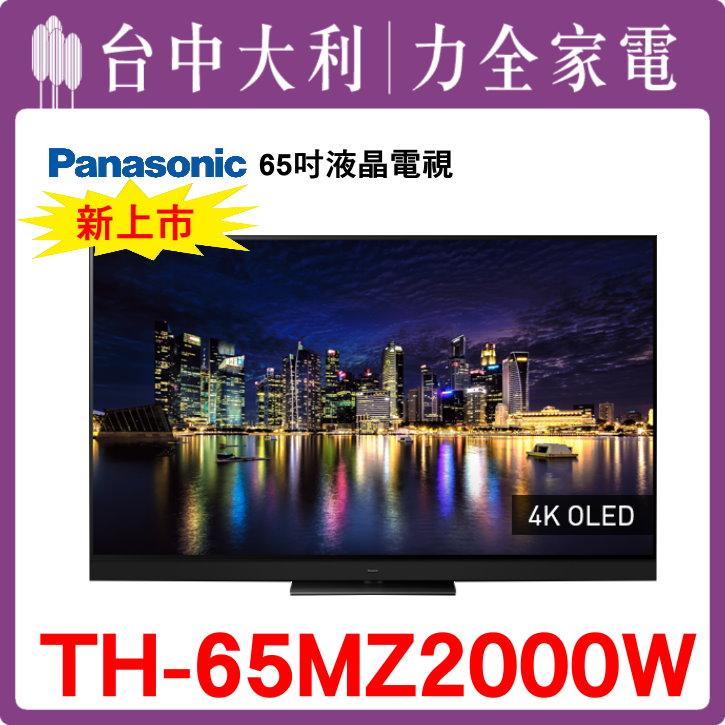  【台中大利】【國際家電】65英吋OLED 4KHDR智慧顯示器【TH-65MZ2000W】