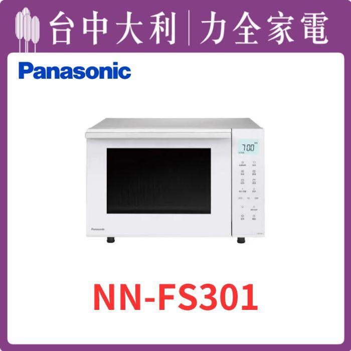  【台中大利】【國際家電】蒸烘烤微波爐【NN-FS301】