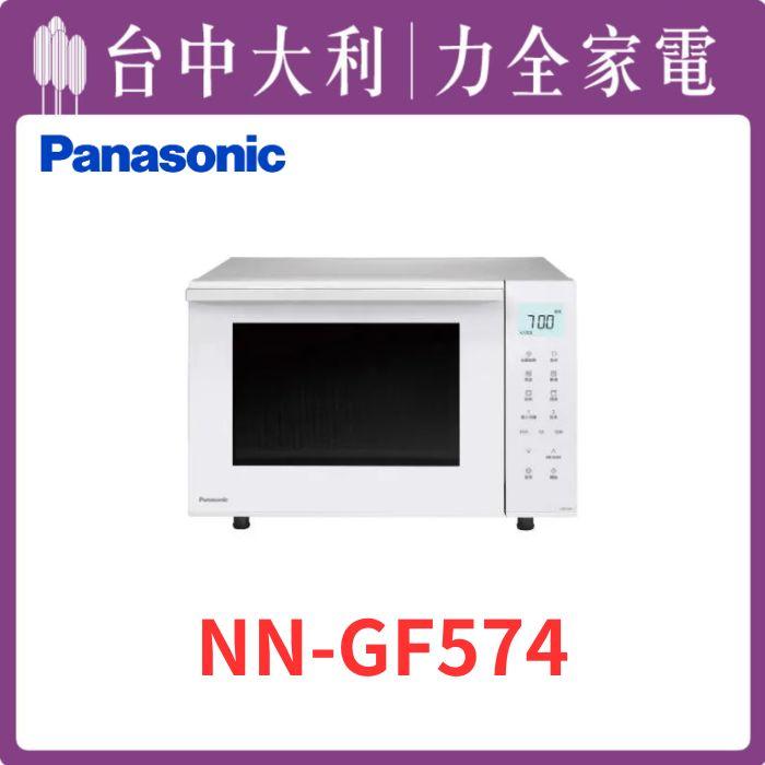  【台中大利】【國際家電】蒸烘烤微波爐【NN-GF574】